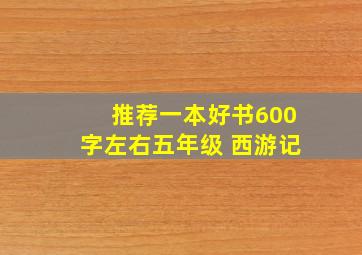 推荐一本好书600字左右五年级 西游记